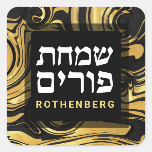 Purim Black Gold Modern Marble Swirl Personalized  Square Sticker