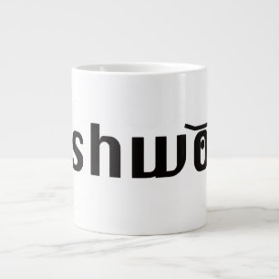 pushwood classic mug