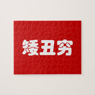 Puzzle 矮 courte, laid et pauvre 丑 chinois Hanzi MEME