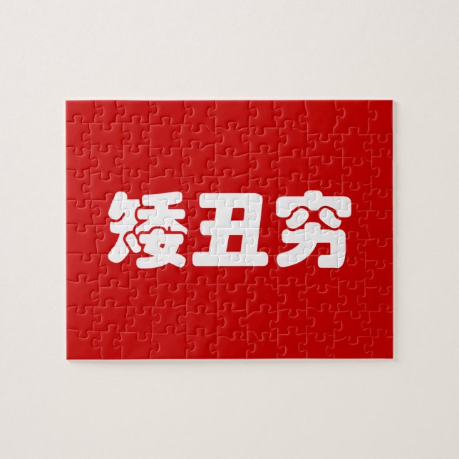 Puzzle 矮 courte, laid et pauvre 丑 chinois Hanzi MEME (Horizontal)