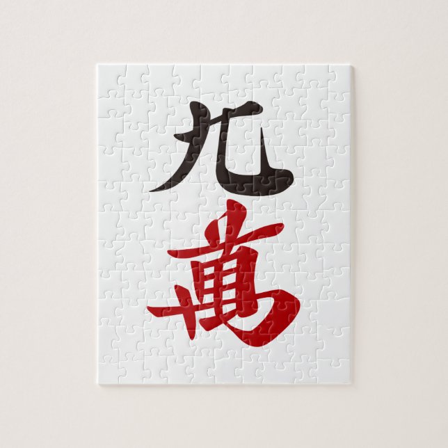 PUZZLE 麻雀牌 九萬 / NINE OF CHARACTERS -MAHJONG TILE- (Vertical)