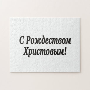 Puzzle C Р о ж д е с т    de  de  de  de  de  ! Joyeux No