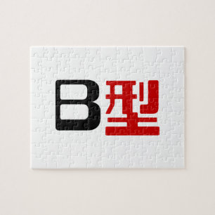 Puzzle Groupe sanguin B Kanji japonais
