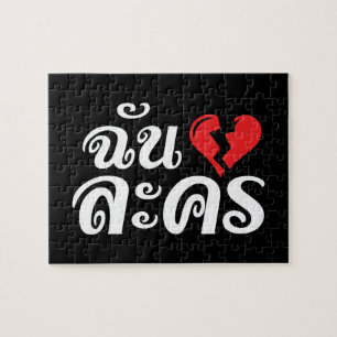 Puzzle I Broken Heart (Love) Lakhon ← Langue thaïe