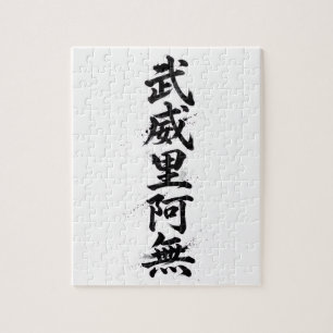 Puzzle Kanji personnalisé : William