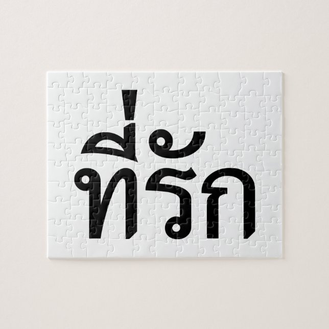 Puzzle Tee-rak ~ My Love in Thai Language (Horizontal)