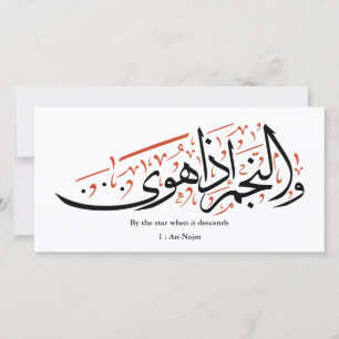 Quranic Arabic Calligraphy – Surah An-Najm Holiday Card