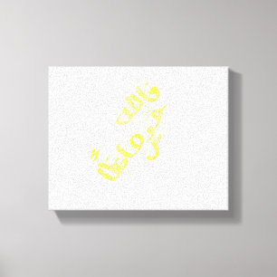 quranic verse  canvas print