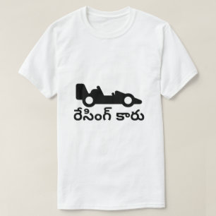 Racing car and Telugu text రేసింగ్ కారు T-Shirt