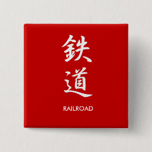 Railroad - Tetsudou 2 Inch Square Button