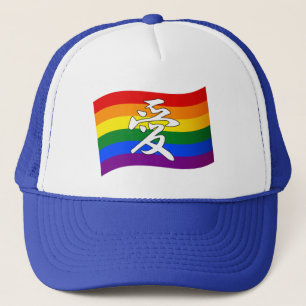 Rainbow Flag Gay Pride LOVE in Kanji and Chinese Trucker Hat