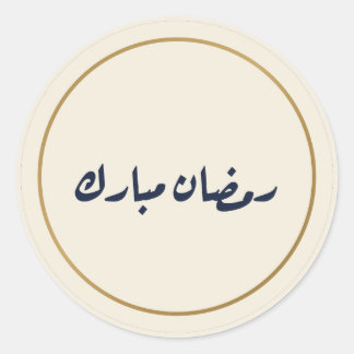Ramadan Mubarak Arabic Calligraphy Cream Sticker