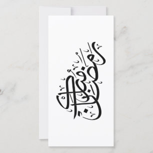 Ramadan Mubarak Arabic Calligraphy Minimal art Holiday Card