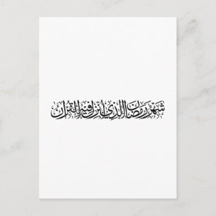 Ramadan Mubarak Arabic Calligraphy Minimal Thuluth Postcard