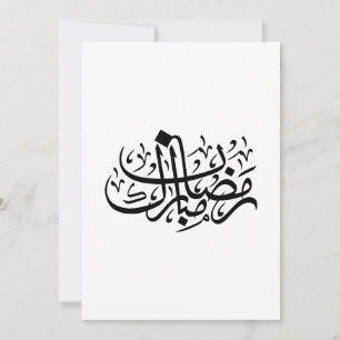 Ramadan Mubarak Arabic Calligraphy Minimal Wall Ar Invitation