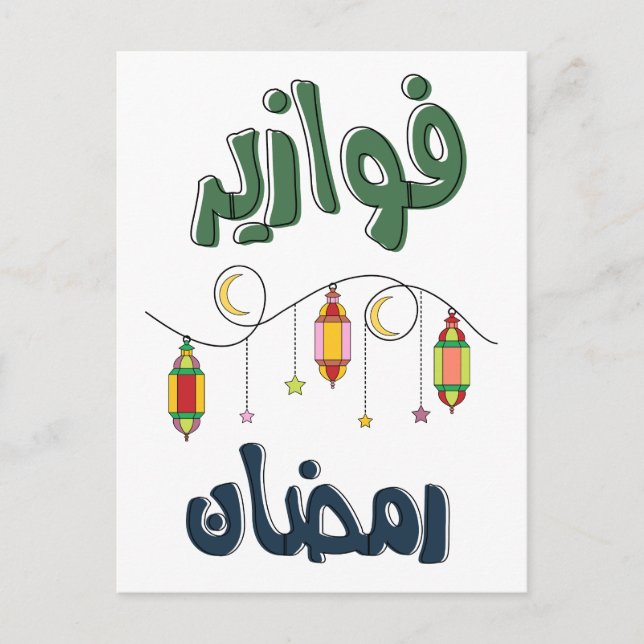 Ramadan Mubarak Fawazeer Ramadan- فوازير رمضان   Postcard (Front)