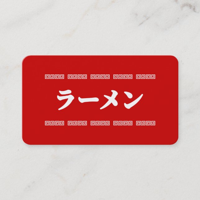 Ramen ラーメン | 拉麺 | らあめん business card (Front)