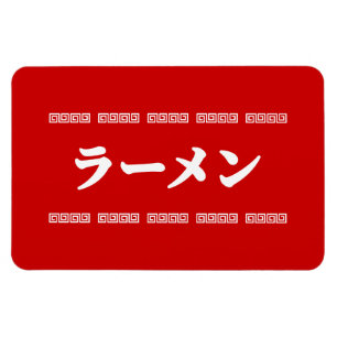Ramen ラーメン   拉麺   らあめん magnet