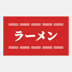 Ramen ラーメン   拉麺   らあめん sticker
