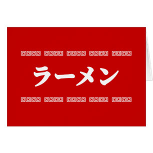 Ramen ー   拉 麺   ら め ん Cartes de voeux