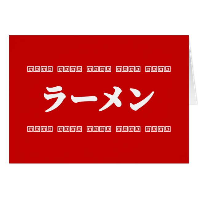 Ramen ー | 拉 麺 | ら め ん Cartes de voeux (Devant horizontal)