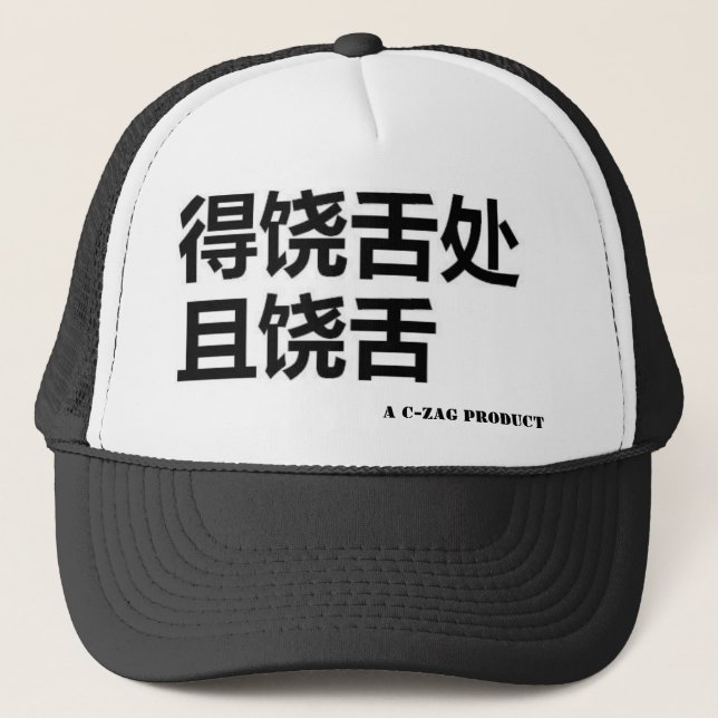 rap whenever u can 2nd edition trucker hat (Front)