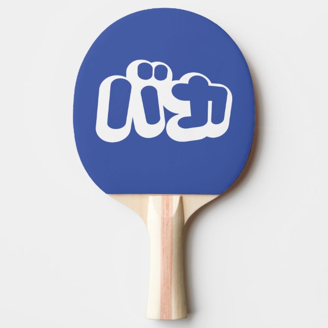 Raquette De Ping Pong BAKA カ ~ Fool en japonais Katakana (Devant)
