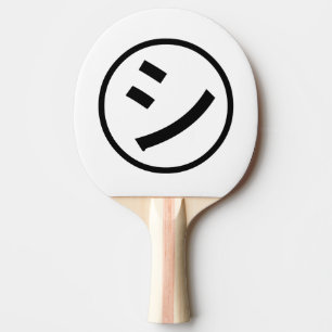 Raquette De Ping Pong ㋛ Shi Kana Katakana Smiling Emoji / Emoticon