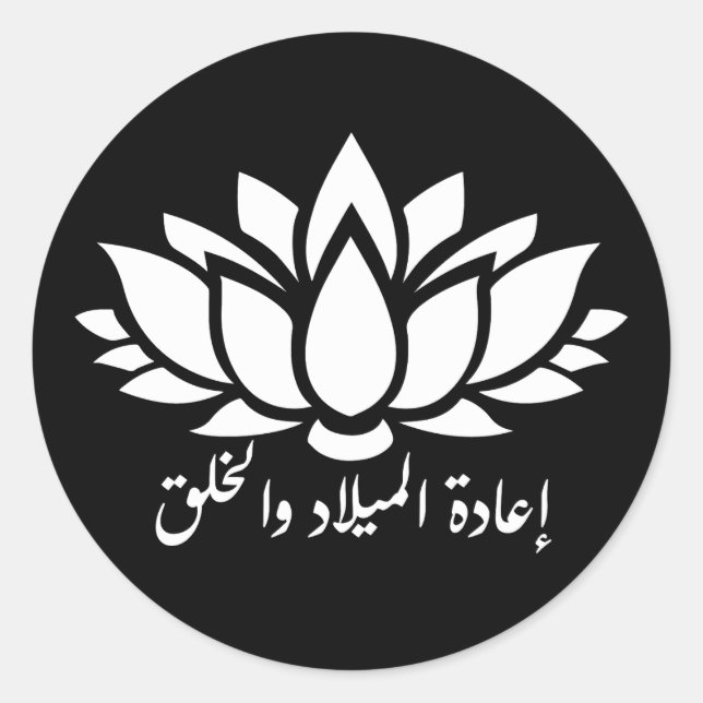Rebirth and Creation: Arabic Calligraphy Sticker w (Front)