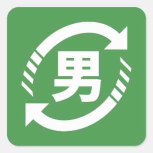Recycle Japanese Boys   Kanji Nihongo Sign Square Sticker