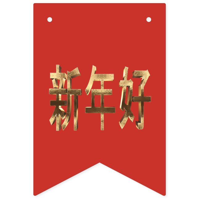 Red and Gold Look Text Chinese New Year Bunting Flags (First Flag)