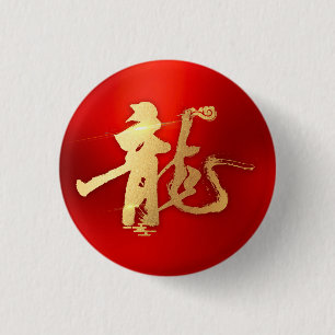 Red Gold Year of Dragon 龍 Traditional Chinese 漢字 1 Inch Round Button
