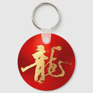 Red Gold Year of Dragon 龍 Traditional Chinese 漢字 Keychain