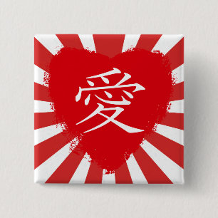 Red Heart Ai  Kanji love valentine 2 Inch Square Button