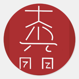 REIKI Master Symbol : COSMIC  Healing Practioner Classic Round Sticker