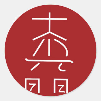 REIKI Master Symbol : COSMIC Healing Practioner Classic Round Sticker