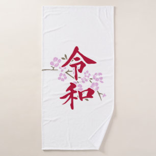 Reiwa 2 bath towel