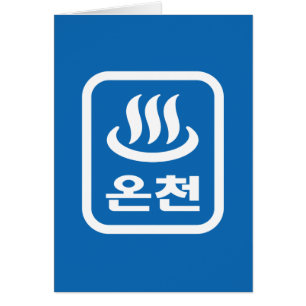 Ressort chaud 온 천 Oncheon coréen Hangul
