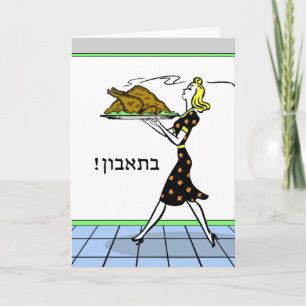 Retro Thanksgiving Bon Appetite in Hebrew Turkey Holiday Card