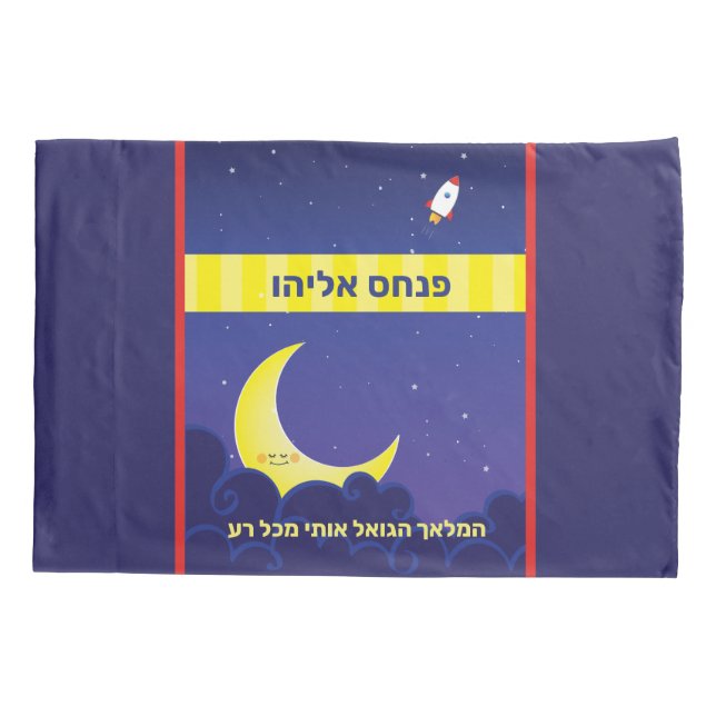 Reversible Personalized HEBREW Name Moon & Stars Pillowcase (Back)