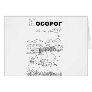 rhinocéros cyrillique serbe