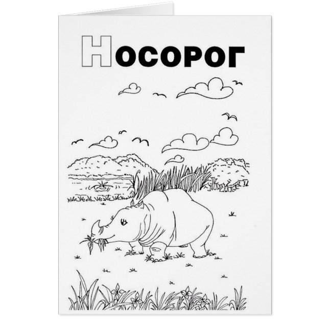 rhinocéros cyrillique serbe (Devant)