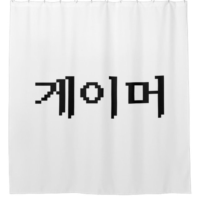 Rideaux De Douche Coréen 게 이 머 (Devant)