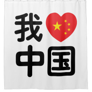 Rideaux De Douche I Heart [Love] Chine 我 爱 中 Chinois Hanzi