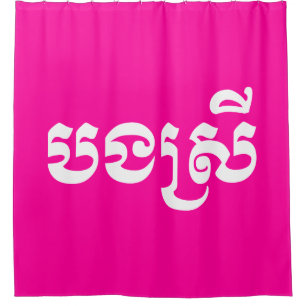 Rideaux De Douche Khmer Sister - Bong Srei / ប ង ស្ រី - Cambodgien