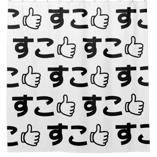 Rideaux De Douche Suko す こ Japonais Comme Internet Slang (Devant)