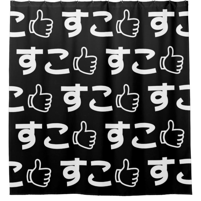 Rideaux De Douche Suko す こ Japonais Comme Internet Slang Douche Curt (Devant)