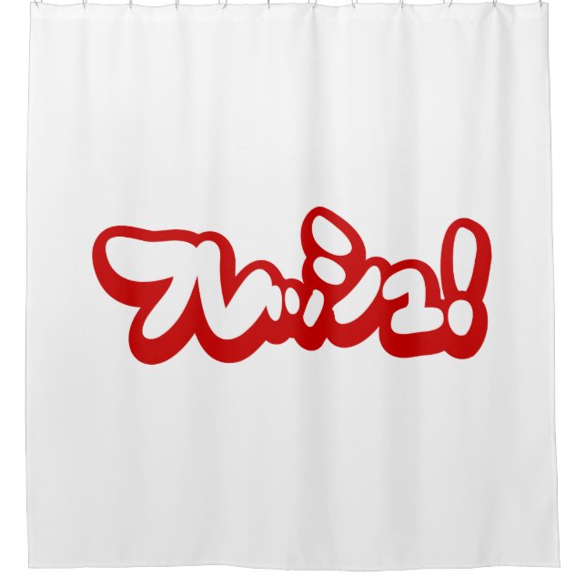 Rideaux De Douche Une フ japonaise fraîche レ en pleine ュ ! (Devant)