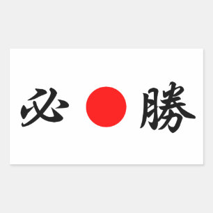 Rising-Sun flag “Certain victory”(必勝) Sticker