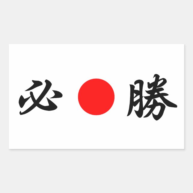 Rising-Sun flag “Certain victory”（必勝） Sticker (Front)
